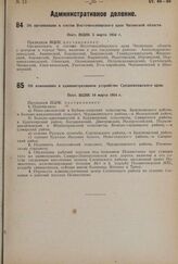 Об организации в состав Восточносибирского края Читинской области. Пост. ВЦИК 5 марта 1934 г.