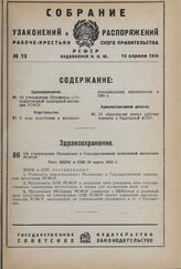 Об утверждении Положения о Государственной санитарной инспекции РСФСР. Пост. ВЦИК и СНК 20 марта 1934 г.