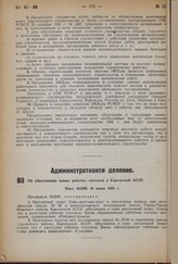 Об образовании новых рабочих поселков в Карельской АССР. Пост. ВЦИК 10 июня 1933 г.