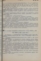 О дополнении Гражданского процессуального кодекса РСФСР ст. 286/1. Пост. ВЦИК и СНК 1 апреля 1934 г.