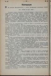 По докладу Всекопромсовета о работе промысловой кооперации РСФСР. Пост. ВЦИК 20 марта 1934 г.