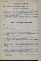 О дополнении Уголовного кодекса РСФСР ст. 154-а. Пост. ВЦИК и СНК 1 апреля 1934 г.