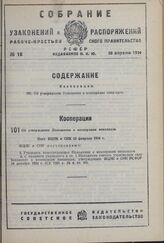 Об утверждении Положения о кооперации инвалидов. Пост. ВЦИК и СНК 25 февраля 1934 г.