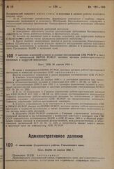 О внесении изменений в ранее изданные постановления СНК РСФСР в связи с ликвидацией НКРКИ РСФСР, местных органов рабоче-крестьянской инспекции и комиссий исполнения. Пост. СНК 29 апреля 1934 г.