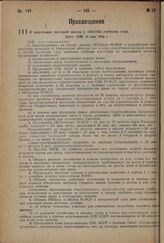 О подготовке массовой школы к 1934/1935 учебному году. Пост. СНК 10 мая 1934 г.