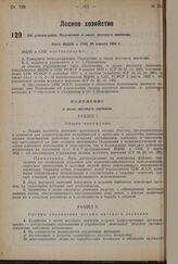 Об утверждении Положения о лесах местного значения. Пост. ВЦИК и СНК 20 апреля 1934 г.