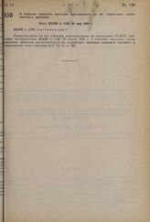 О порядке передачи совхозам находящихся на их территории лесов местного значения. Пост. ВЦИК и СНК 20 мая 1934 г.