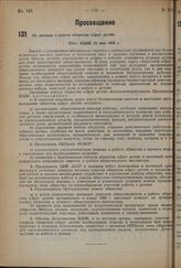 По докладу о работе общества «Друг детей». Пост. ВЦИК 25 мая 1934 г.