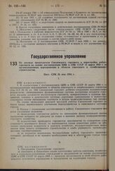 По докладу председателя Смоленского горсовета о перестройке работы горсовета на основе постановления ЦИК и CНК СССР 15 марта 1934 г. об организационных мероприятиях в области советского и хозяйственного строительства. Пост. СHK 26 мая 1934 г.