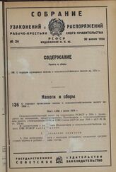 О порядке проведения закона о сельскохозяйственном налоге на 1934 г. Пост. СНК 1 июня 1934 г.