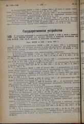 О внесении изменений в постановления ВЦИК и СНК в связи с ликвидацией НКРКИ РСФСР, его местных органов и комиссий исполнения при СНК РСФСР, СНК АССР, краевых и областных исполкомах. Пост. ВЦИК и СНК 1 июня 1934 г.