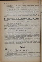 О продлении до 1 мая 1935 г. пост. ВЦИК и СНК 10 февраля 1933 г. о снижении нормы жилплощади в г. Дмитрове до 5 кв. м на человека. Пост. ВЦИК и СНК 1 июня 1934 г.