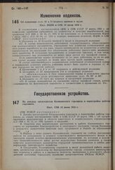 По докладу председателя Калининского горсовета о перестройке работы горсовета. Пост. СНК 10 июня 1934 г.