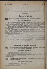 О проведении в 1934 г. водного сбора на территории РСФСР. Пост. CHK 22 июня 1934 г.