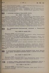 О переименовании рабочего поселка Калмыцкий базар, центра Приволжского района, автономной Калмыцкой области в рабочий поселок «Кануков». Пост. ВЦИК 10 февраля 1934 г.