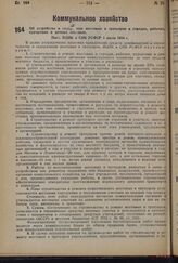 Об устройстве и содержании мостовых и тротуаров в городах, рабочих, курортных и дачных поселках. Пост. ВЦИК и СНК РСФСР 1 июля 1934 г.