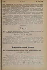 Об изменениях в административном делении Западносибирского края. Пост. ВЦИК 1 июля 1934 г.