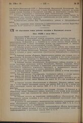 Об образовании новых рабочих поселков в Московской области. Пост. ВЦИК 1 июля 1934 г.