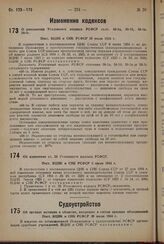 Об органах юстиции в областях, входящих в состав краевых объединений. Пост. ВЦИК и СНК РСФСР 20 июля 1934 г.