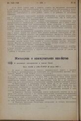 О жилищных мероприятиях в городе Орске. Пост. ВЦИК и СНК РСФСР 20 июля 1934 г.