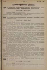 О перечислении Светло-Озерского сельсовета, Челновершинского района, Средиеводжского края, в Октябрьский район, Татарской АССР. Пост. ВЦИК 1 августа 1934 г.