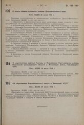 О перечислении селений Гончары и Повалихино, Гороховецкого района, Ивановской промышленной области в Фоминский район, Горьковского края. Пост. ВЦИК 10 июля 1934 г.