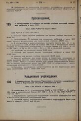 О переименовании Центрально-Черноземного областного коммунального банка в Воронежский областной коммунальный банк. Пост. СНК РСФСР 11 августа 1934 г.