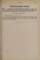 O дополнении постановления Президиума ВЦИК от 20 июня 1934 г. о реорганизации Сочинского района, Азово-Черноморского края, в связи с выделением гор. Сочи в самостоятельную административно-хозяйственную единицу, подчиненную непосредственно Азово-Че...