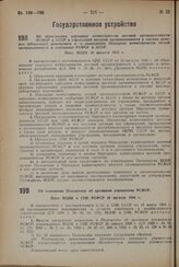 Об образовании народных комиссариатов местной промышленности РСФСР и АССР и управлений местной промышленности в составе краевых (областных) исполкомов и о ликвидации Народных комиссариатов легкой промышленности и снабжения РСФСР и АССР. Пост. ВЦИК...