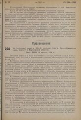 О подготовке школ к 1934-35 учебному году в Северо-Кавказском крае, Курской и Воронежской областях. Пост. ВЦИК 19 августа 1934 г.