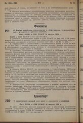 О прикреплении низовой сети дорог к сельсоветам и колхозам. Пост. ВЦИК и СНК РСФСР 10 августа 1934 г.