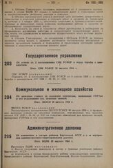 Об отмене ст. 2 постановления СНК РСФСР о мерах борьбы с шинкарством. Пост. СНК РСФСР 22 августа 1934 г.