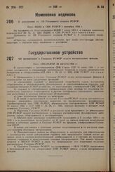 Об организации в Госплане РСФСР отдела материальных фондов. Пост. СНК РСФСР 28 августа 1934 г.