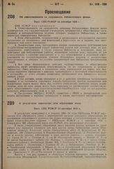 Об ответственности за сохранность библиотечного фонда. Пост. CHK РСФСР 14 сентября 1934 г.