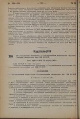 Об утверждении Положения о Государственном издательстве «Художественная литература» при СНК РСФСР. Пост. СНК РСФСР 28 августа 1934 г.