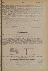 О добровольном страховании сельскохозяйственных животных. Пост. СНК РСФСР 20 августа 1934 года.