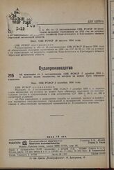 О распространении п. «б» ст. 13 постановления СНК РСФСР от 10 июля 1934 г. об обязательном окладном страховании на 1935 год на кочевые и на переходящие на оседлость хозяйства Кош-Агачского и Улаганского аймаков Ойротской автономной области. Пост. ...