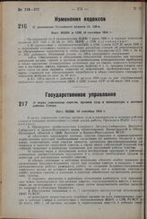 О дополнении Уголовного кодекса ст. 128-в. Пост. ВЦИК и СНК 10 сентября 1934 г.