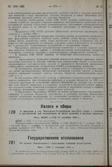 Об отмене обязательного страхования лошадей колхозников. Пост. СНК 2 сентября 1934 г.