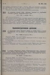 О границах Моздокского района, Северокавказского края с Караногайским районом, Дагестанской АССР и об изменениях в административно-территориальном делении Дагестанской АССР в связи с образованием на территории означенной республики новых районов. ...