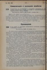 О выселении лиц, проживающих в помещениях, находящихся на территории электрических станций, подстанций и теплоэлектроцентралей, подведомственных НКХозу РСФСР. Постановление ВЦИК и СНК РСФСР 1 октября 1934 г.