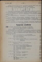 О нормах амортизационных отчислений по курортам. Постановление ЭКОСО РСФСР 4 октября 1934 г.