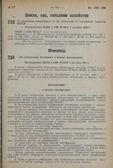 О дополнении примечанием ст. 23 Положения об охотничьем хозяйстве РСФСР. Постановление ВЦИК и СНК РСФСР 1 октября 1934 г.