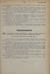 О дополнении перечня документов, по которым взыскание производится на основании исполнительных надписей нотариальных органов. Постановление СНК РСФСР 14 октября 1934 г.