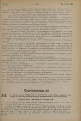 О перечне видов имущества, на которое не может быть обращено взыскание по исполнительным листам и приравненным к ним документам. Постановление СНК РСФСР 3 ноября 1934 г.