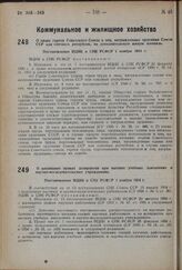 О праве героев Советского Союза и лиц, награжденных орденами Союза ССР или союзных республик, на дополнительную жилую площадь. Постановление ВЦИК и СНК РСФСР 1 ноября 1934 г.