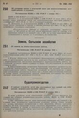 О порядке устройства детей лиц, находящихся под стражей или отбывающих исправительно-трудовые работы. Постановление ВЦИК и СНК РСФСР 10 ноября 1934 г.