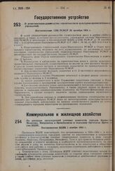 По докладам председателей уличных комитетов городов Калинина, Молотово, Мичуринска и Прокопьевска и содокладу Орготдела Президиума ВЦИК. Постановление ВЦИК 1 ноября 1934 г.