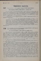 О дополнении ст. 40 Уголовного кодекса РСФСР примечанием 2. Постановление ВЦИК и СНК РСФСР 1 декабря 1934 г.