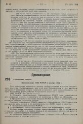 О колхозных театрах. Постановление СНК РСФСР 5 декабря 1934 г.